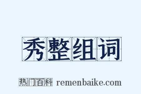 秀整组词是什么意思的图片